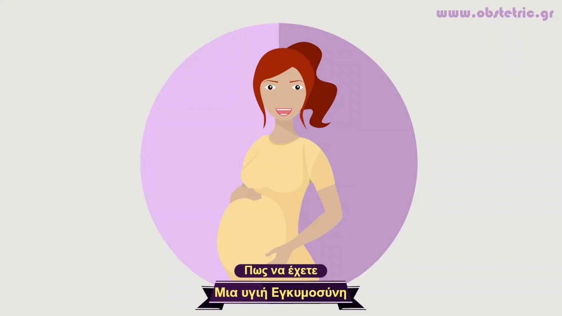 Πως να έχετε μια υγιή εγκυμοσύνη